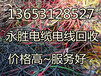 朔州电缆回收(山西省)朔州市最全的电缆回收价格《一览表》
