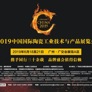 2019年广州陶瓷工业展