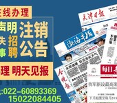 天津市级报纸登报哪个报纸便宜/登报价格