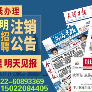 天津市级报纸哪个登报便宜、登报电话