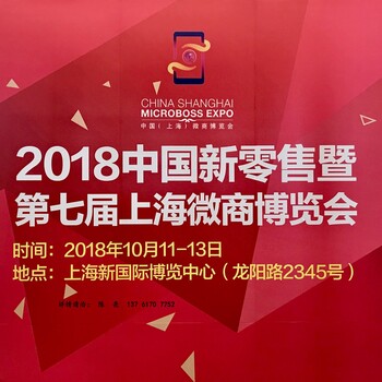 2018第七届中国上海新零售微商博览会