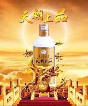 茅台系列酱香型白酒天朝上品系列面向全国批发