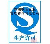 河南省白酒生产许可证办理SC郑州联合