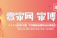 8.18壹家网家博会带你用一天的时间省下半年的工资！