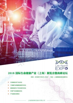 2018國際生命健康產(chǎn)業(yè)（上海）展覽會暨高峰論壇