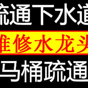 西城复兴门下水道疏通、管道疏通、疏通马桶维修