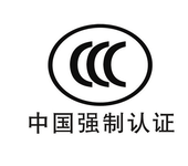 中山市室内灯具做3C认证怎么做