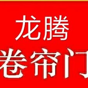 无锡电动卷帘门车库门防火门水晶卷帘门电动门伸缩门感应门