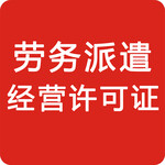 西乡专业代办劳务派遣经营许可证人力资源派遣资质