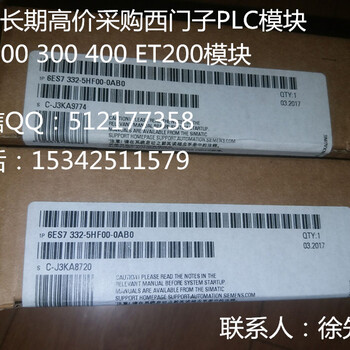 上海回收西门子PLC模块+AB模块