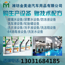 浙江玻璃水设备多少钱防冻液生产厂家图片