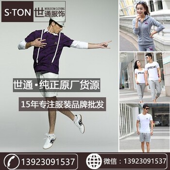 想找國(guó)內(nèi)一二線運(yùn)動(dòng)服裝尾貨批發(fā)就來世通服飾看看吧