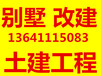 北京别墅翻建改造土建别墅扩建改造