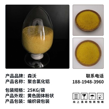 厂家直销聚合氯化铝PAC污水处理絮凝沉淀剂