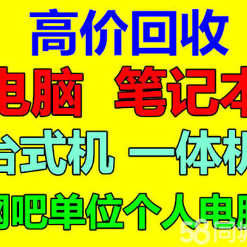 杭州湾新区公司大量电脑回收，上门回收旧电脑办公电脑