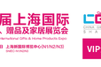 2019上海家居礼品展，2019上海家居用品展，家居用品展，上海礼品展，2019中国礼品展,