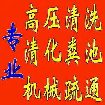 老班长承接化粪池清理清理沉淀池抽污水井服务公司