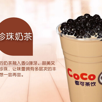 coco奶茶加盟,coco奶茶加盟钱要做什么了解