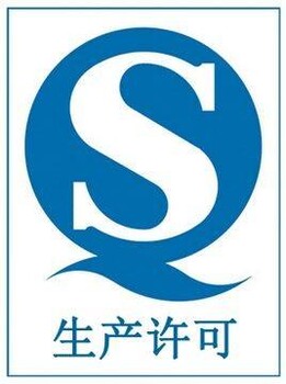 连云港SC认证机构,QS认证,食品生产许可证办理