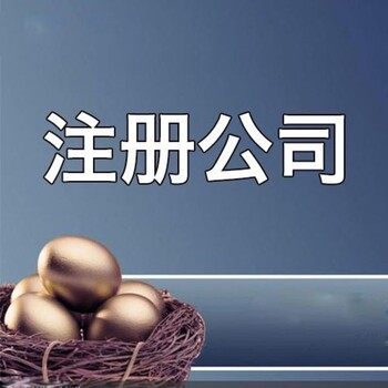 淄博诚信公司注册、代理记帐,公司注销,公司变更