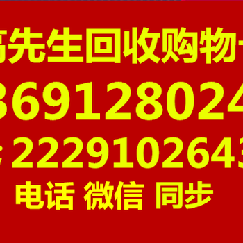 北京收购家乐福购物卡，上门高价回收家乐福卡