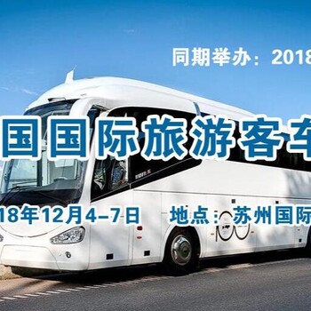 2018旅游交通大會暨客車博覽會