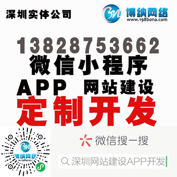 深圳网站建设小程序开发，APP开发，深圳博纳网络