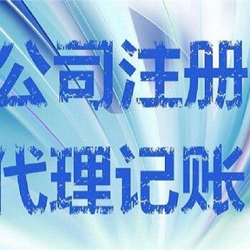 丰台科技公司注册丰台网络科技公司注册丰台代理记账