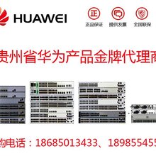 贵阳华为交换机代理商,贵阳华为网络设备总代理商图片