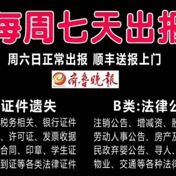 烟台牟平丢失公章、票据、营业执照丢失后登报挂失办理