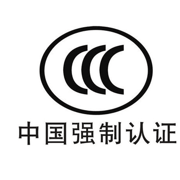 中山横栏CCC认证办理业务古镇3C认证