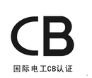 中山古镇灯具CB认证去哪做找谁做