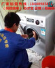 洗衣機清洗收費標準，滾筒全拆清洗技術哪里有培訓？