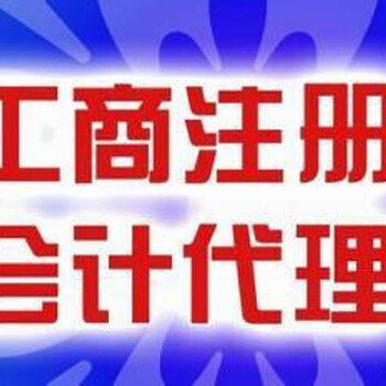 代理记账、申报纳税、公司注册