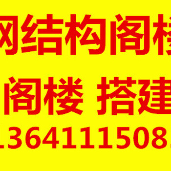 北京钢结构阁楼搭建北京钢结构公司别墅土建改造