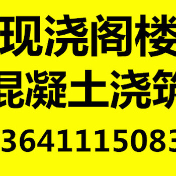 北京室内浇筑混凝土楼梯/室内外现浇楼板