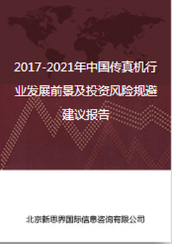 2017-2021年中国传真机行业发展前景及投资风险规避建议报告