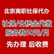 专业社保公积金代缴补缴医疗保险二次报销大厂社保代理个税代缴