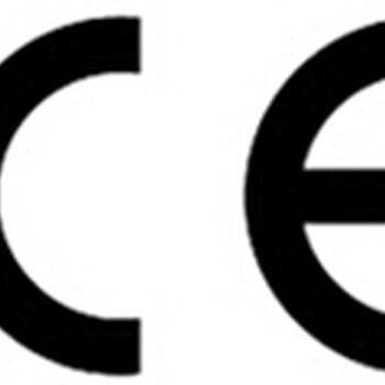 办理CE认证流程费用和适应范围