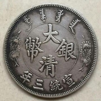 大清銀幣不值錢嗎