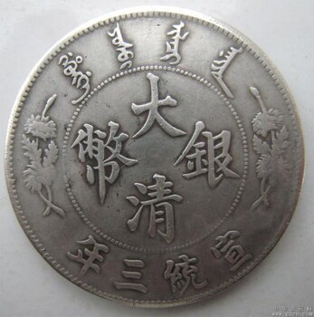 大清銀幣能不能換車