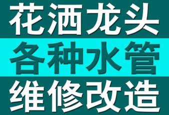 长治路维修安装水管公司维修安装水龙头维修安装马桶洁具