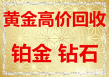 宁陵黄金回收联系方式，宁陵哪里回收黄金价格高，黄金回收多少钱一克图片0