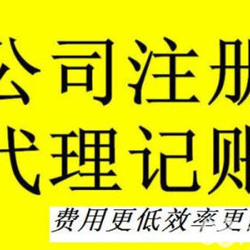 聊城代办公司注册、聊城代办营业执照、代理记账报税变更注销