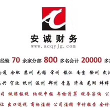 苏州安诚财务—专业代理记账13年，上门服务