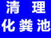 奉贤化粪池清理、水务排水管道清淤保养、市政水务排水箱涵清淤保养、管道改造铺设安