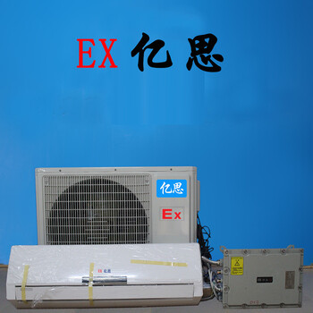 實驗室防爆空調(diào)，億思防爆空調(diào)