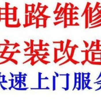 南通电路维修、跳闸维修、电路安装、电工上门维修