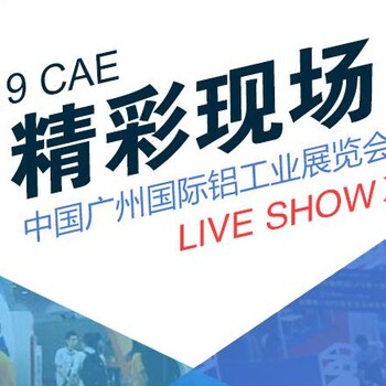2019第二屆中國廣州國際鋁工業(yè)展覽會(huì)