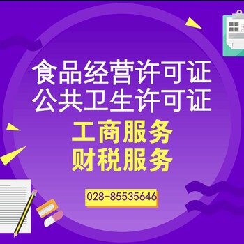 成都哪家公司办理食品经营许可证更快捷